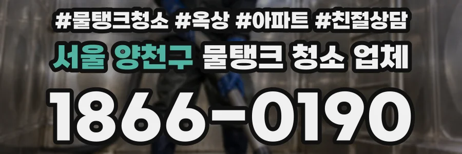 서울 양천구 물탱크 청소 업체