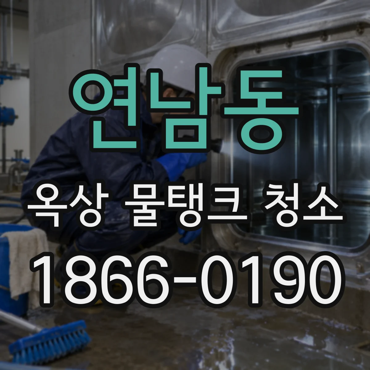 연남동 옥상 물탱크 청소