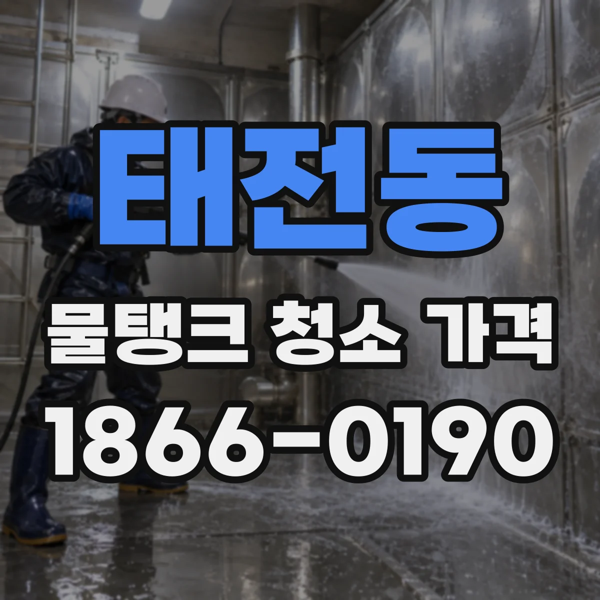 태전동 물탱크 청소 가격