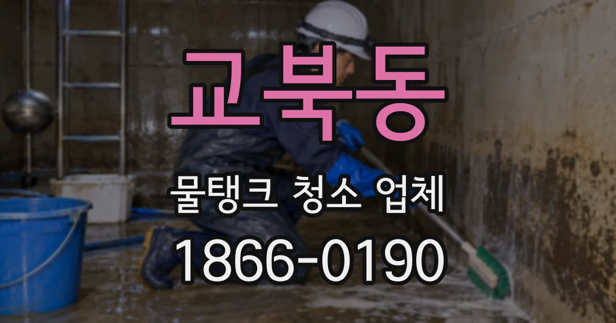 교북동 물탱크 청소 업체