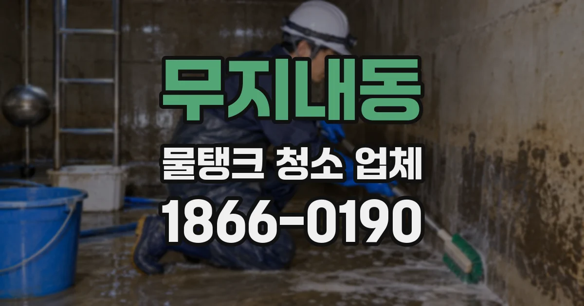 무지내동 물탱크 청소 업체