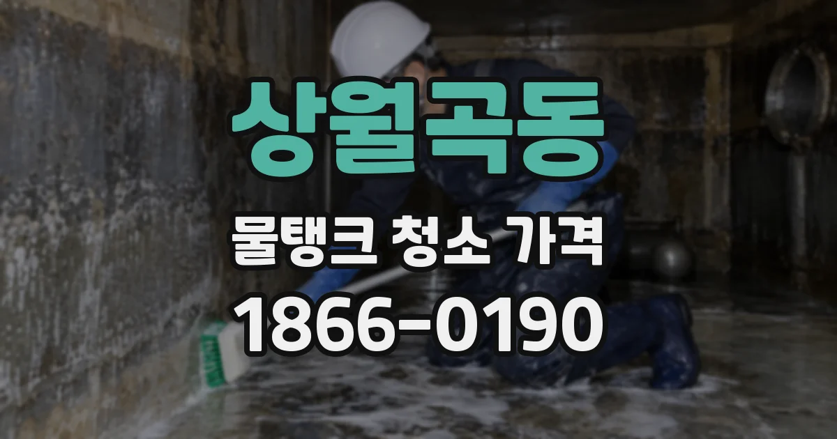 상월곡동 물탱크 청소 가격