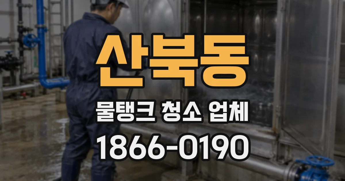 산북동 물탱크 청소 업체