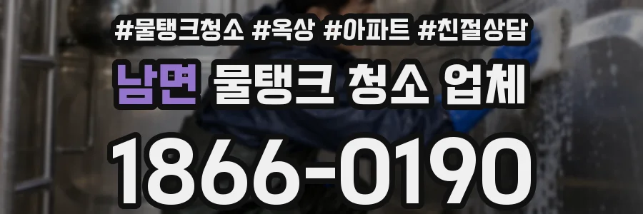 남면 물탱크 청소 업체