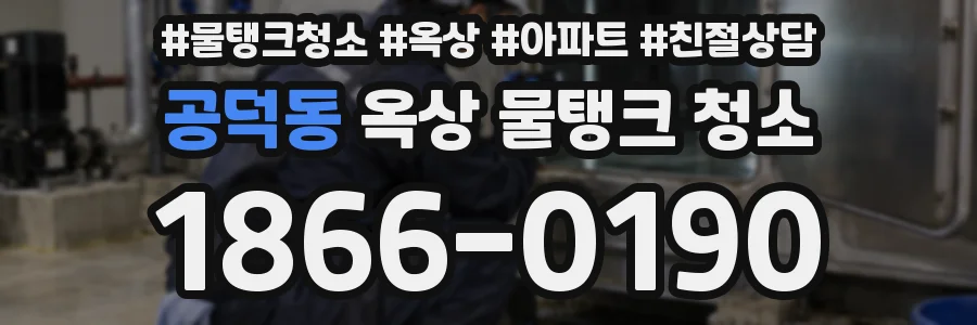 공덕동 옥상 물탱크 청소