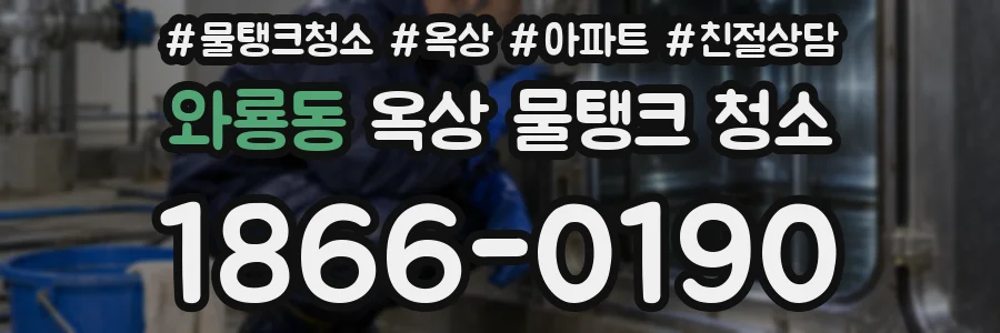 와룡동 옥상 물탱크 청소