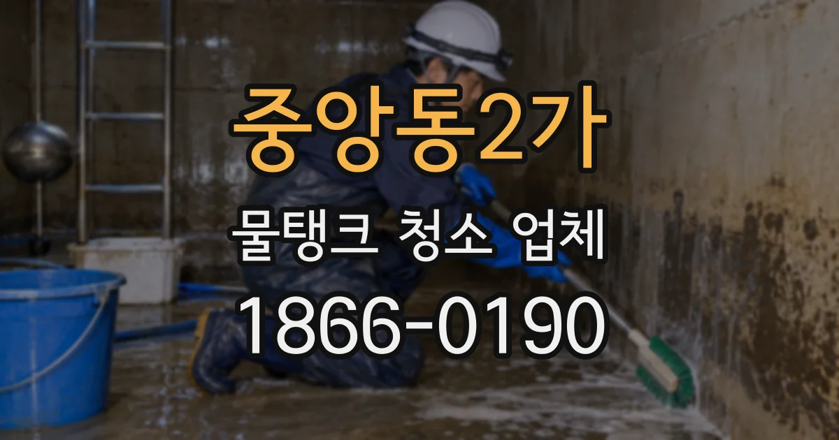 중앙동2가 물탱크 청소 업체