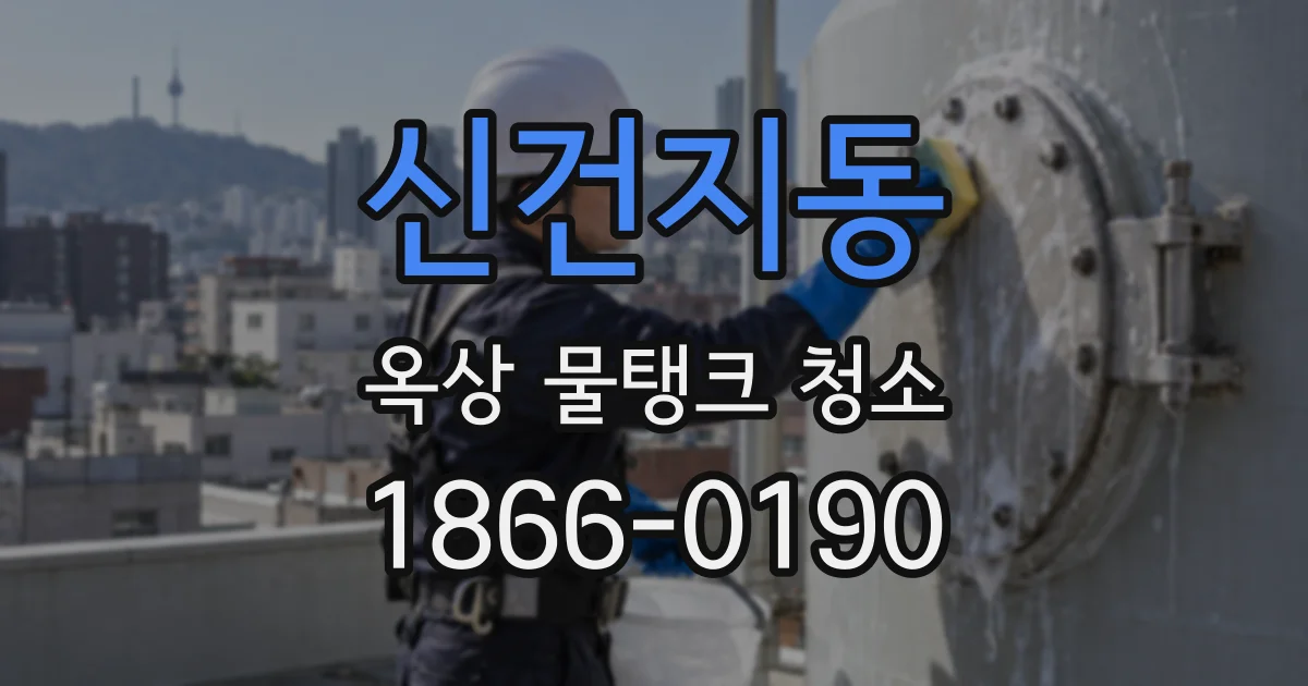 신건지동 옥상 물탱크 청소