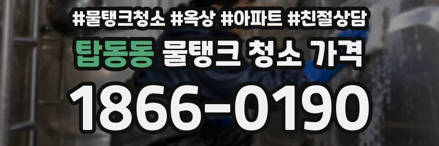 탑동동 물탱크 청소 가격