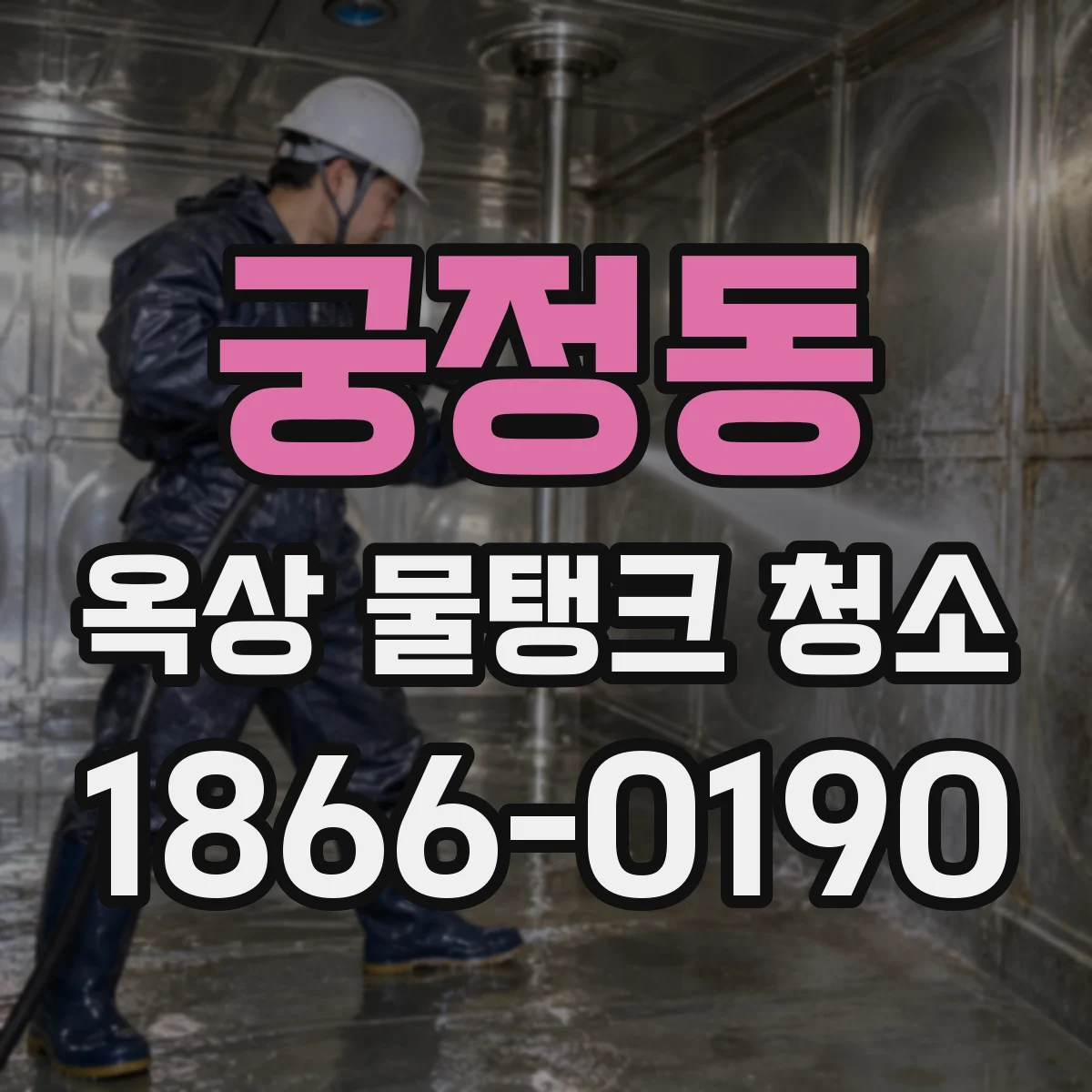 궁정동 옥상 물탱크 청소