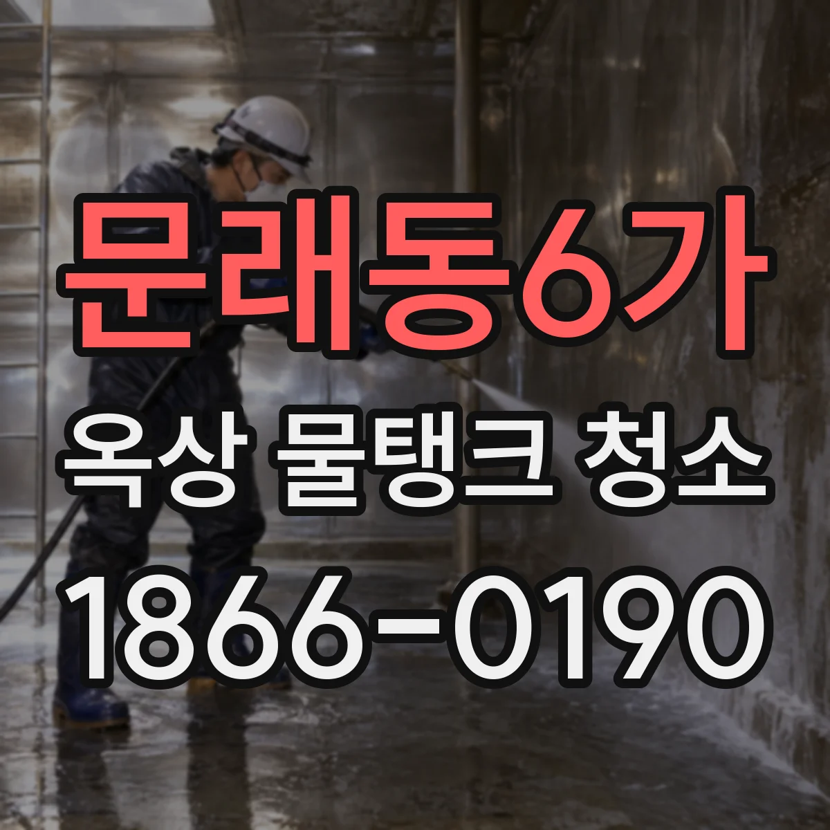 문래동6가 옥상 물탱크 청소