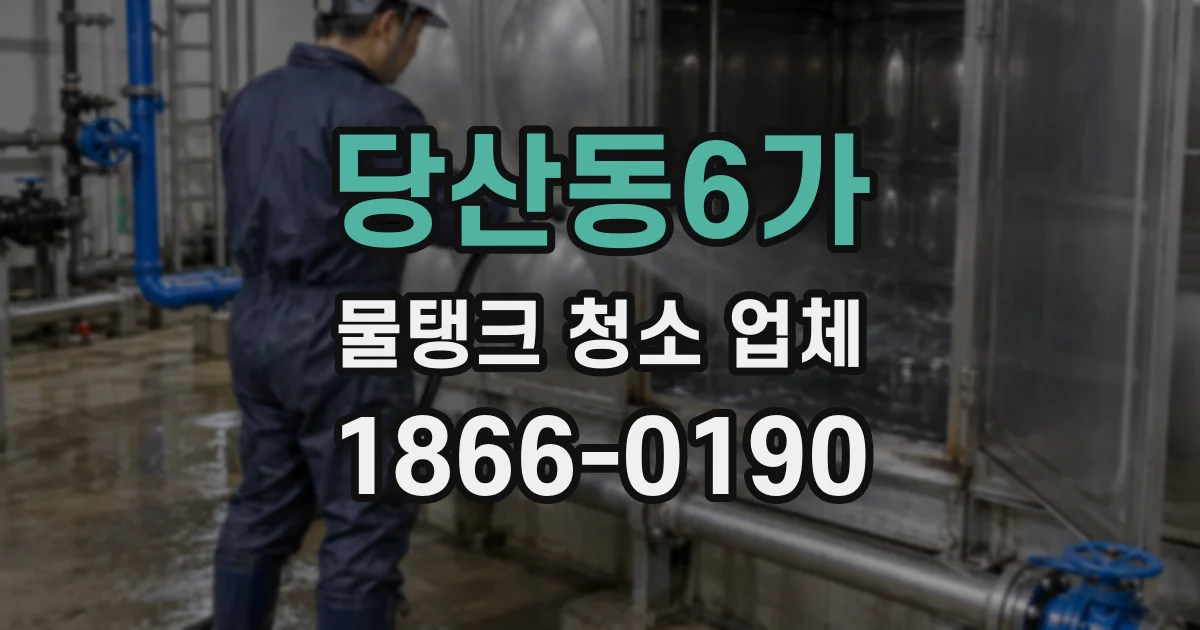 당산동6가 물탱크 청소 업체
