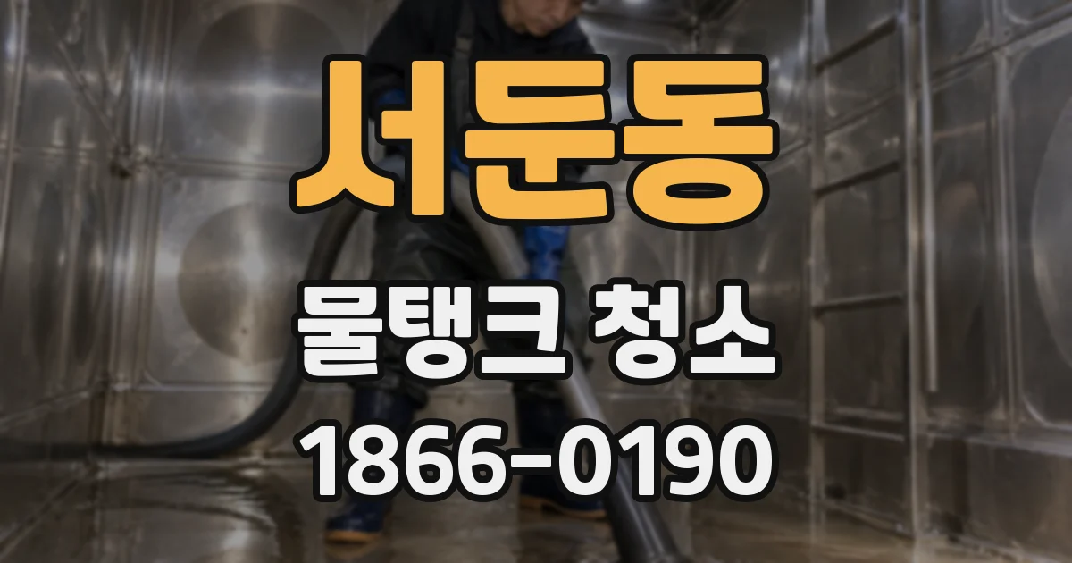 서둔동 물탱크 청소