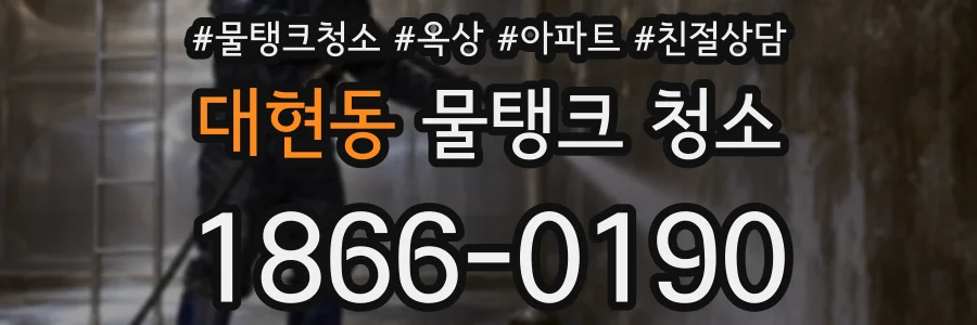 대현동 물탱크 청소