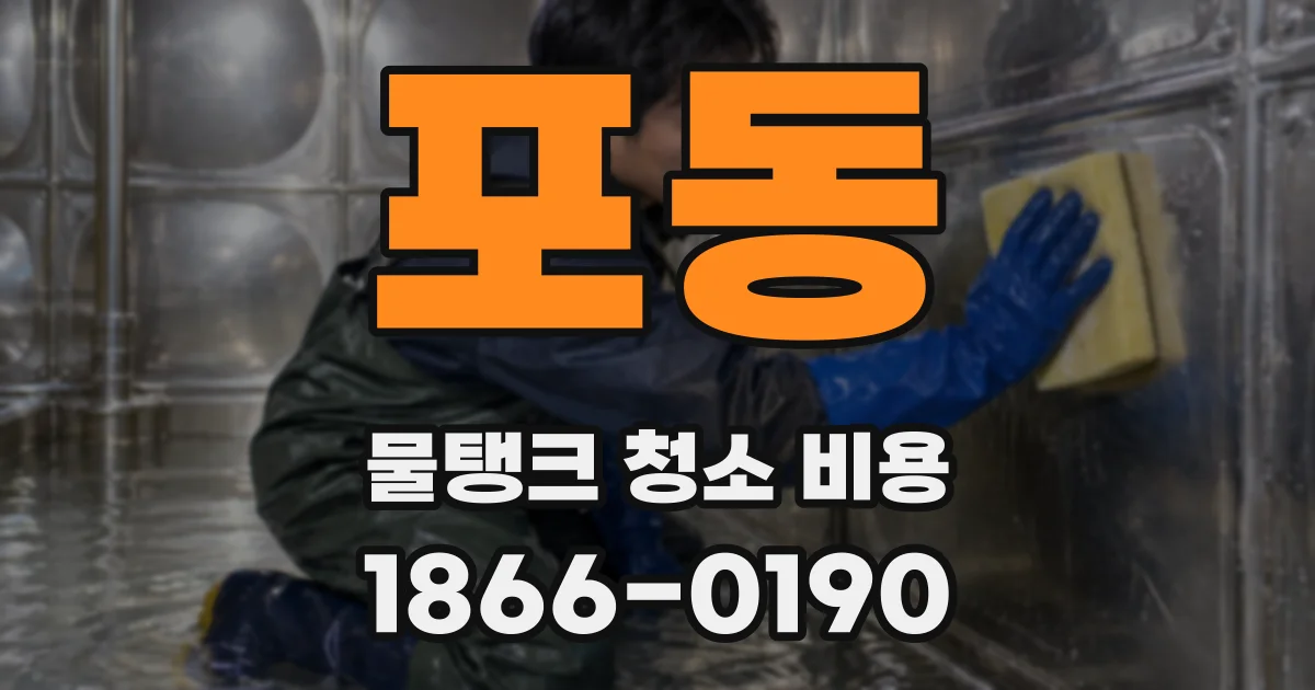 포동 물탱크 청소 비용