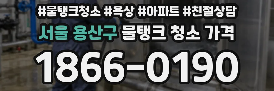 서울 용산구 물탱크 청소 가격