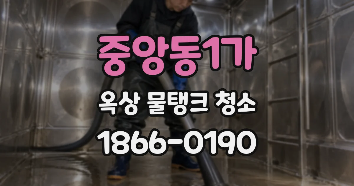 중앙동1가 옥상 물탱크 청소