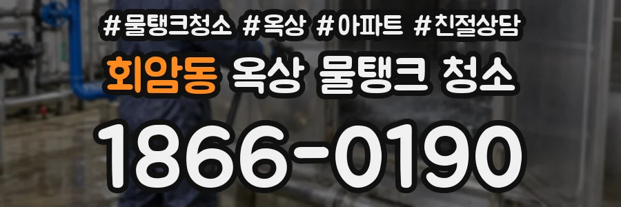 회암동 옥상 물탱크 청소