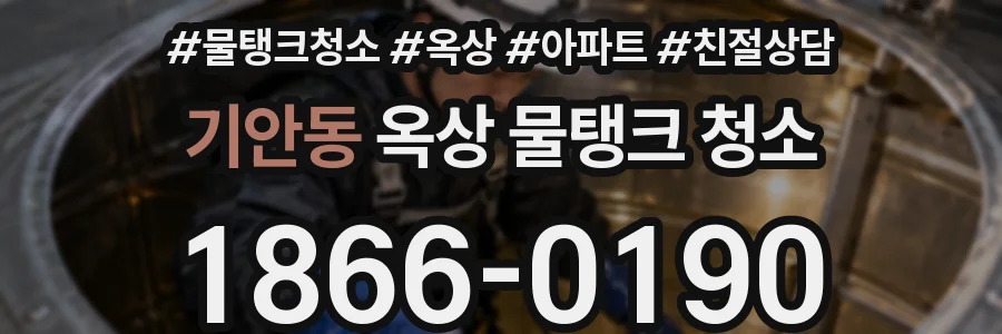 기안동 옥상 물탱크 청소