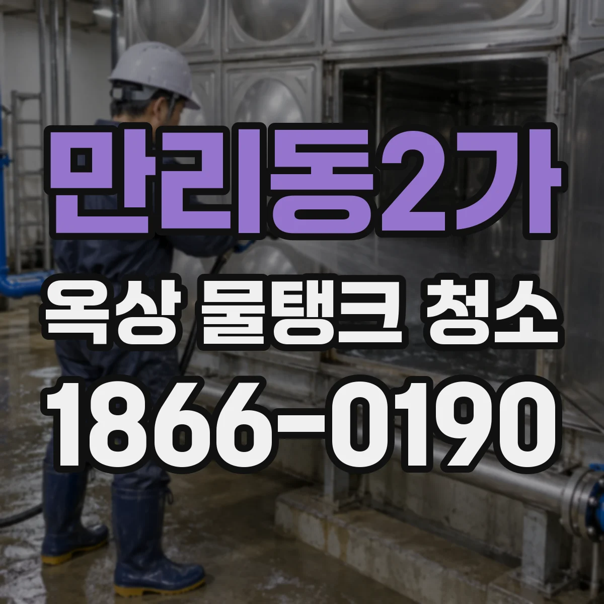 만리동2가 옥상 물탱크 청소
