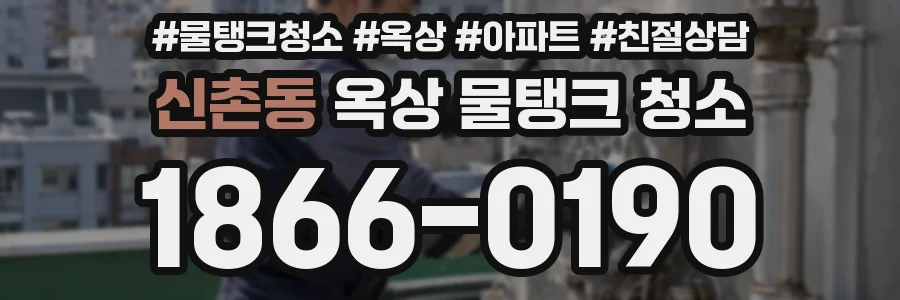 신촌동 옥상 물탱크 청소