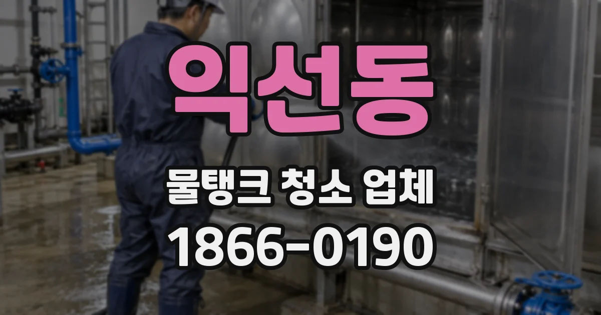 익선동 물탱크 청소 업체