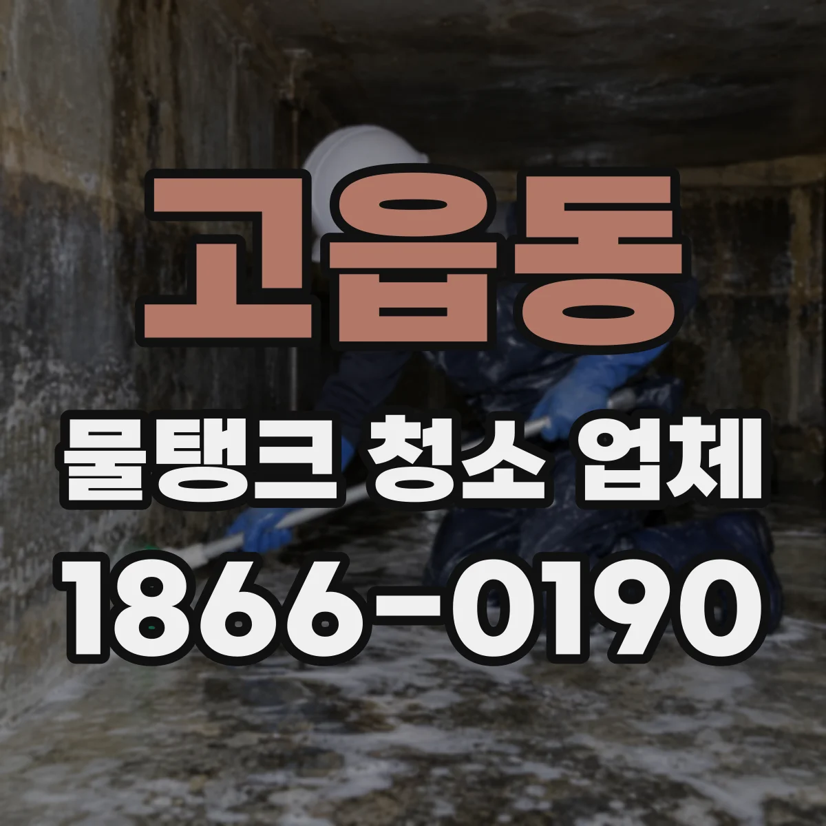 고읍동 물탱크 청소 업체