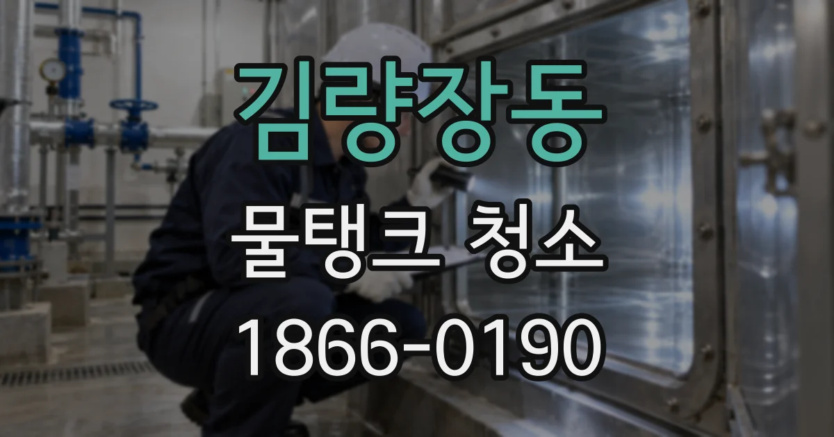 김량장동 물탱크 청소