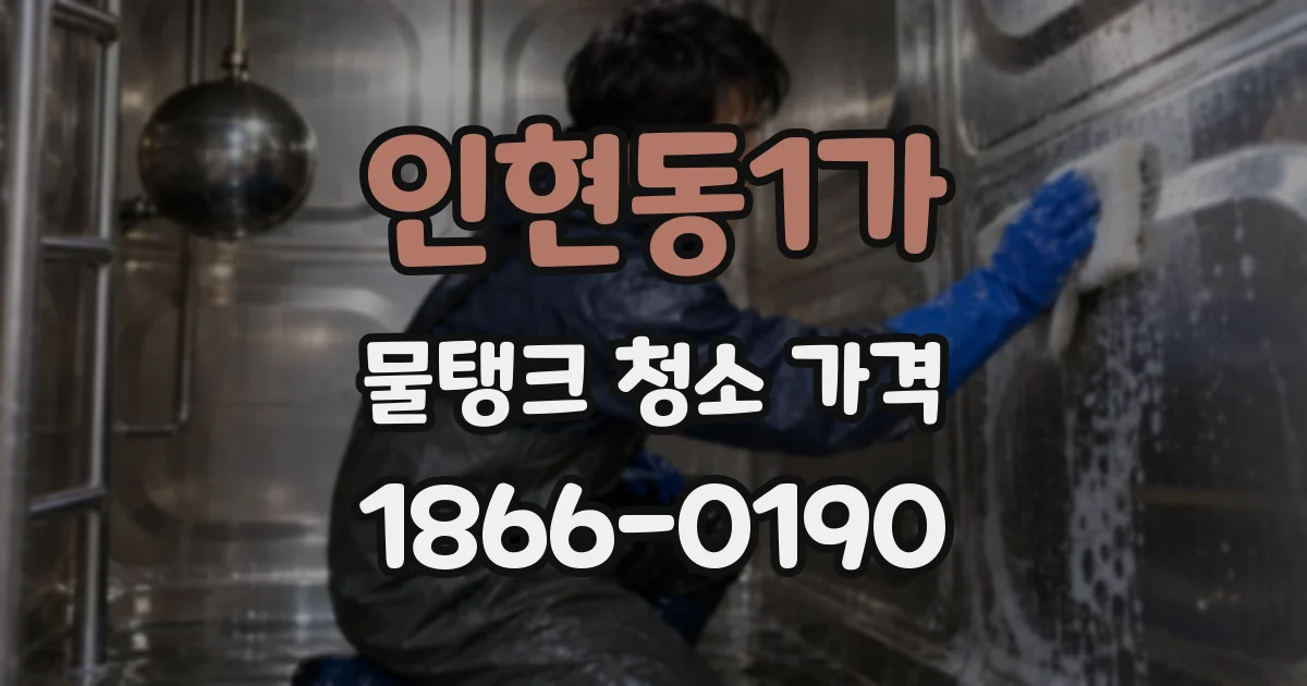 인현동1가 물탱크 청소 가격