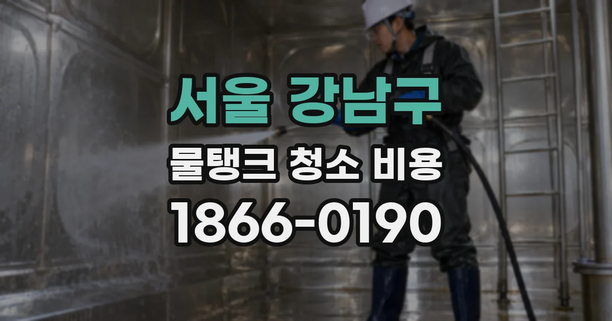서울 강남구 물탱크 청소 비용
