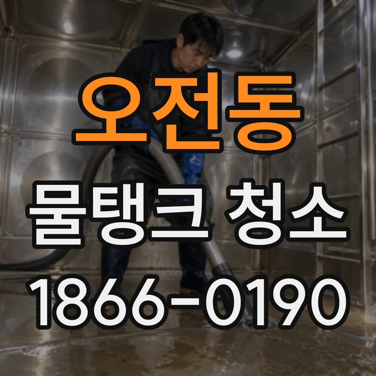 오전동 물탱크 청소