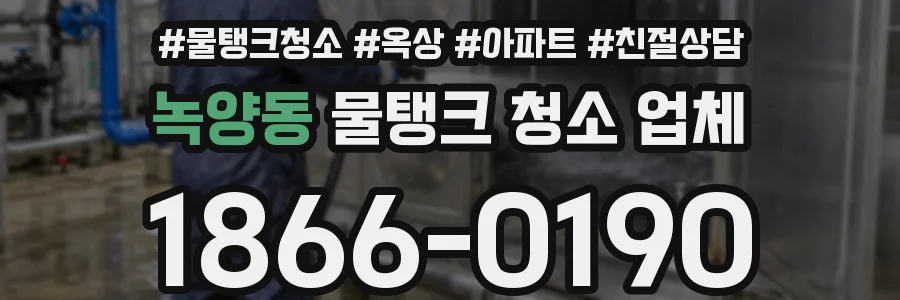 녹양동 물탱크 청소 업체