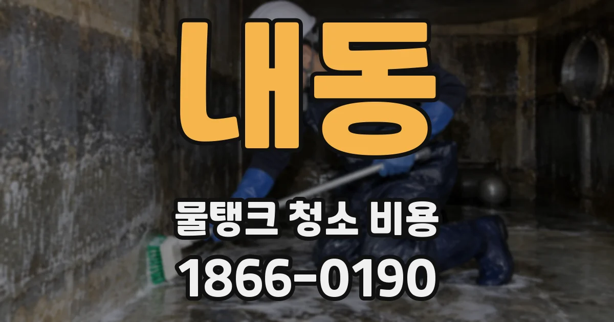 내동 물탱크 청소 비용