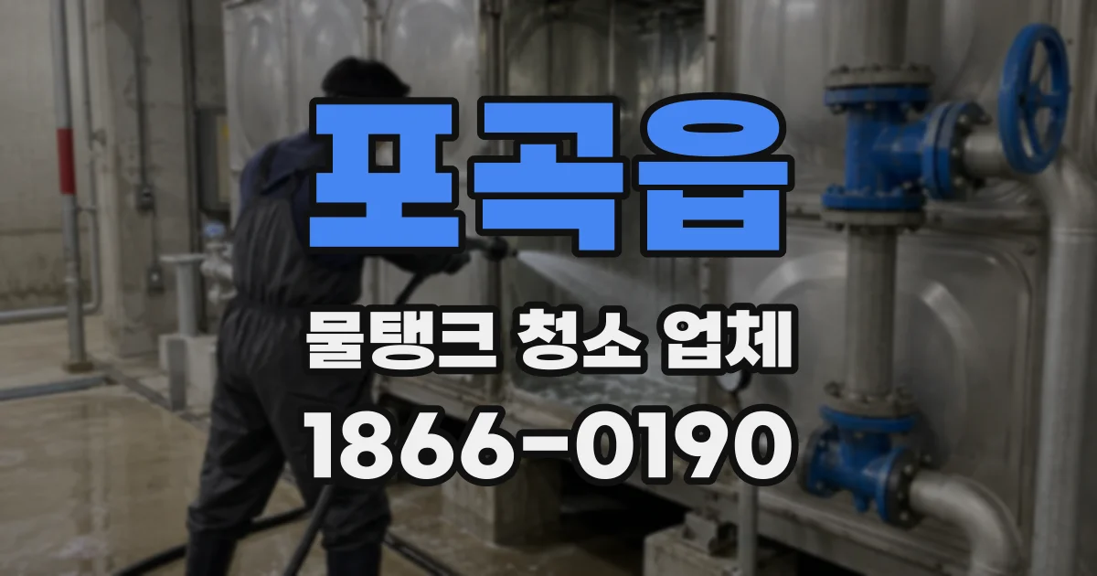 포곡읍 물탱크 청소 업체