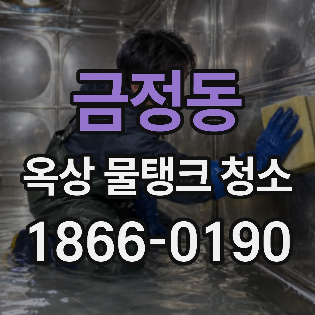 금정동 옥상 물탱크 청소