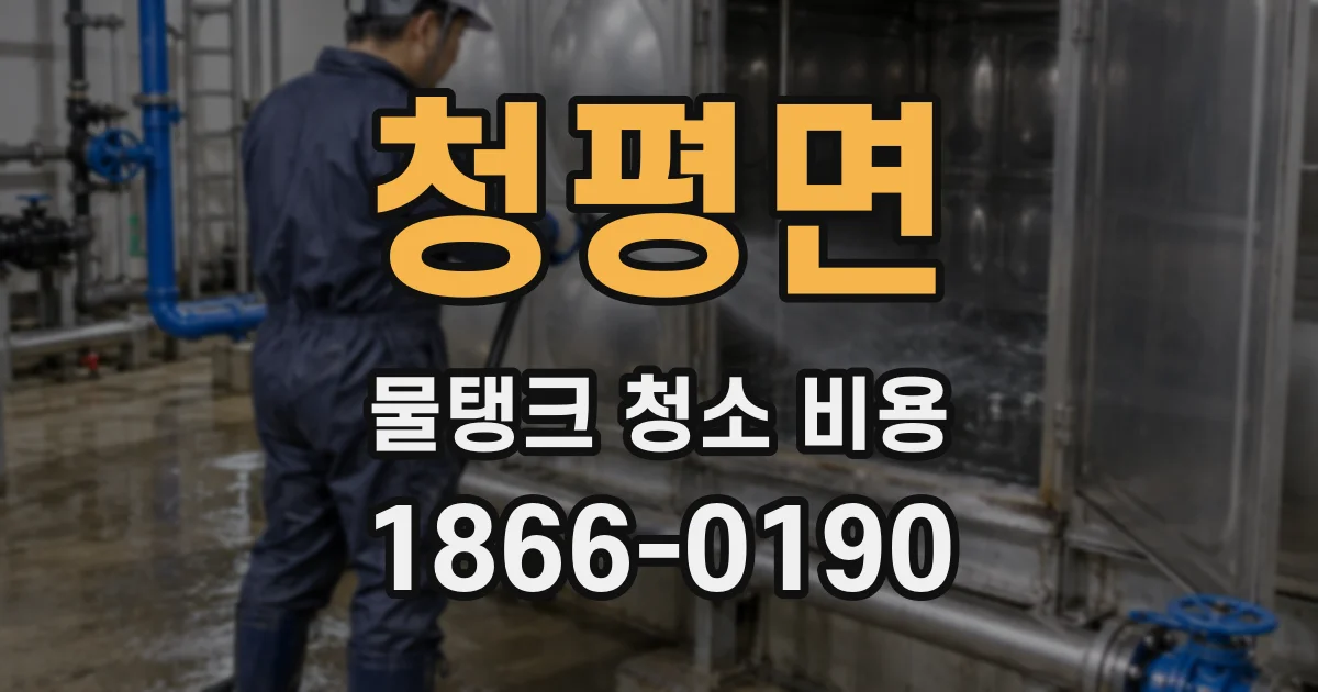 청평면 물탱크 청소 비용