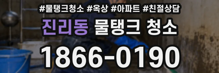 진리동 물탱크 청소