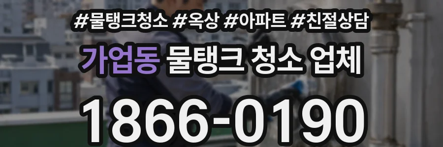 가업동 물탱크 청소 업체