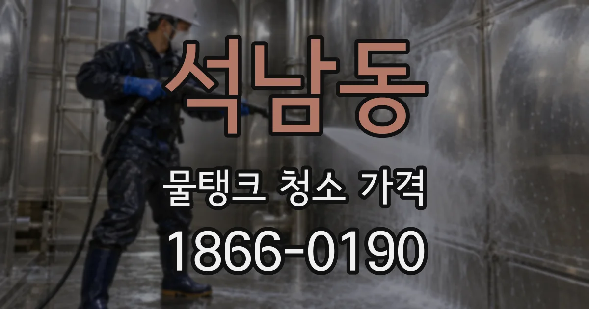 석남동 물탱크 청소 가격