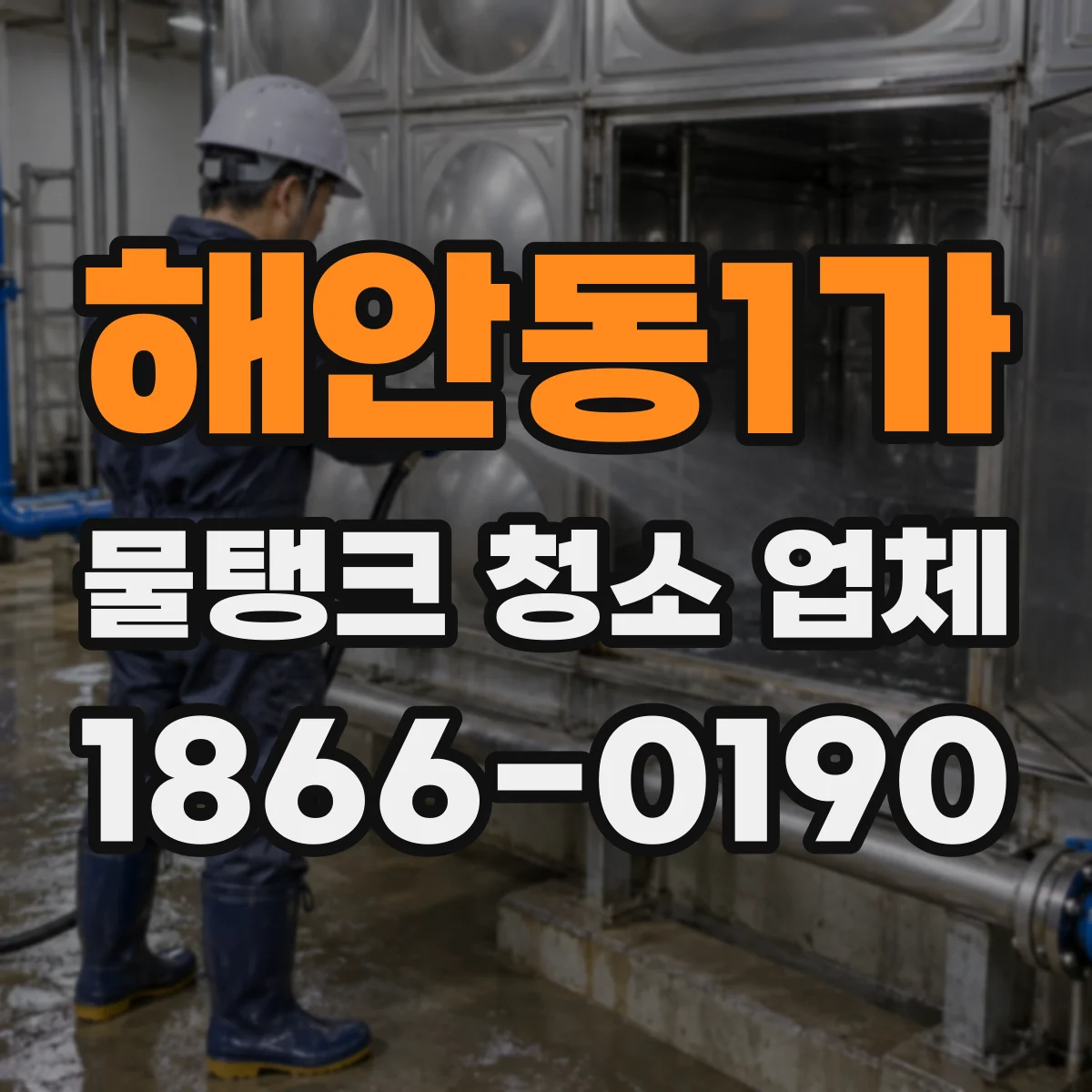 해안동1가 물탱크 청소 업체