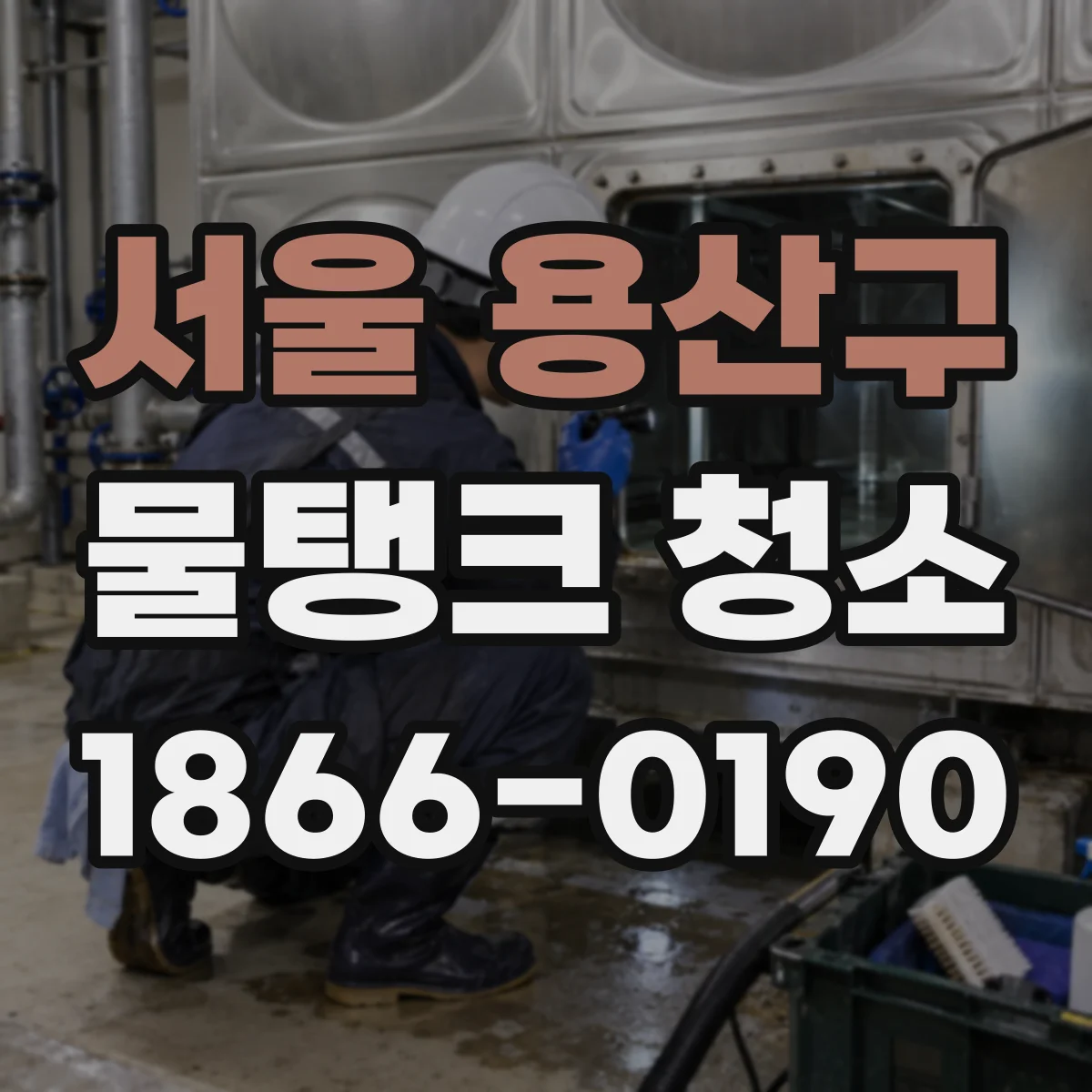 서울 용산구 물탱크 청소