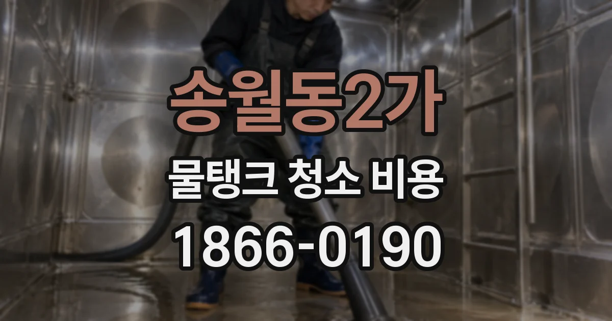 송월동2가 물탱크 청소 비용