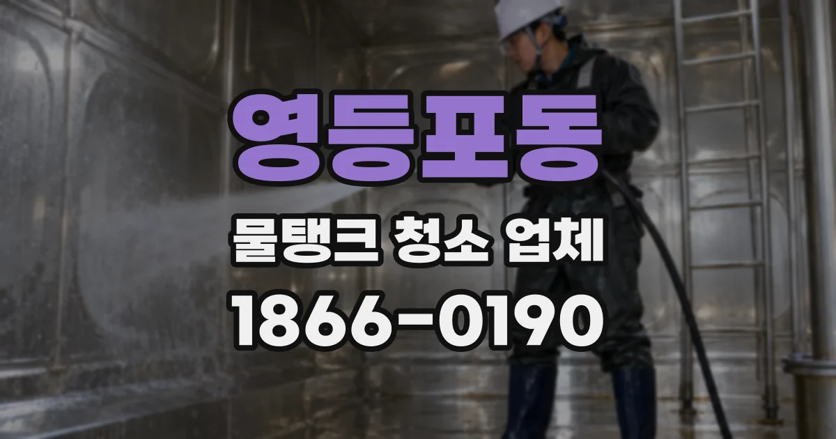 영등포동 물탱크 청소 업체