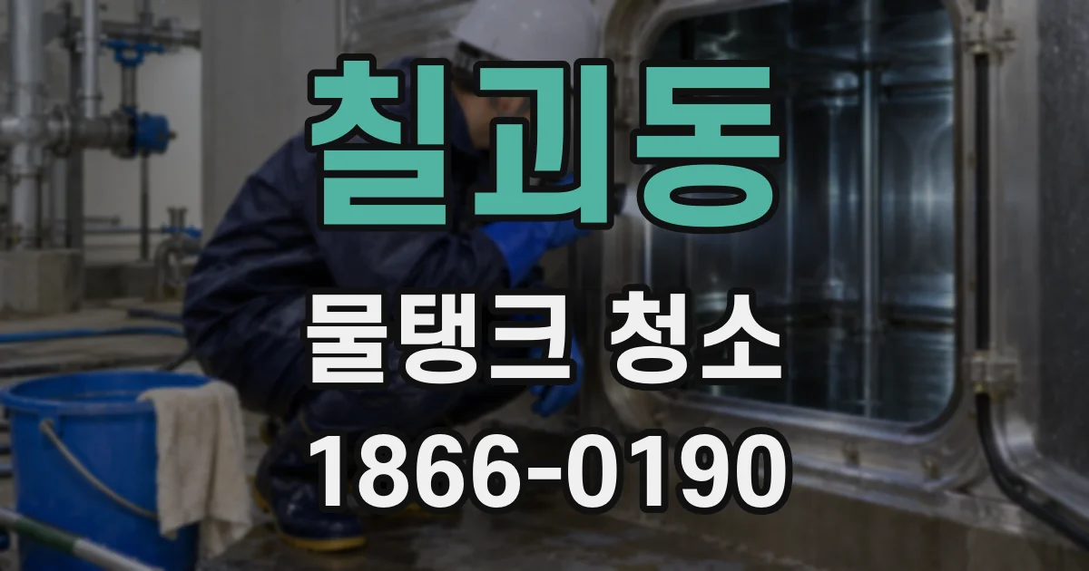 칠괴동 물탱크 청소