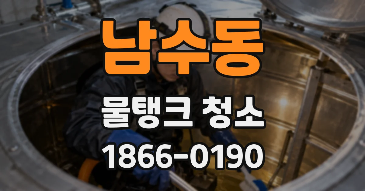 남수동 물탱크 청소