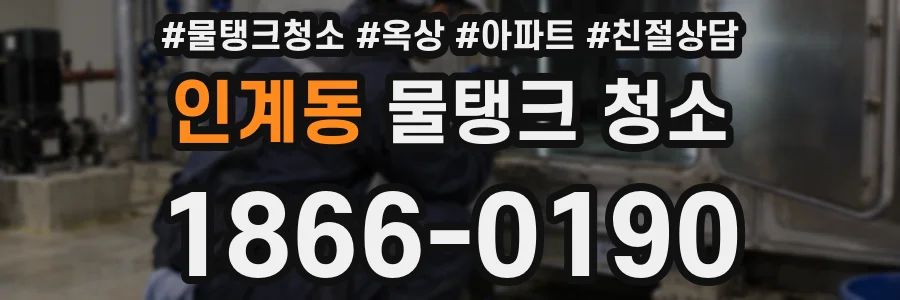 인계동 물탱크 청소