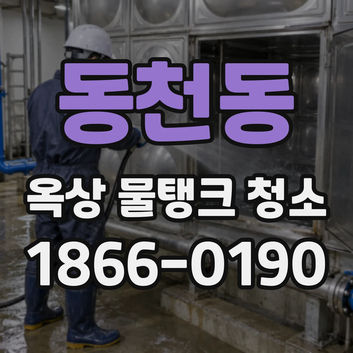 동천동 옥상 물탱크 청소