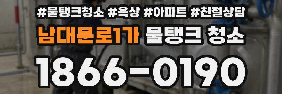 남대문로1가 물탱크 청소