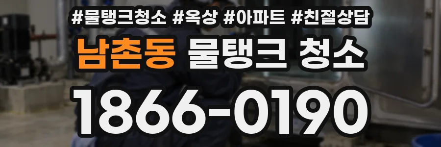 남촌동 물탱크 청소