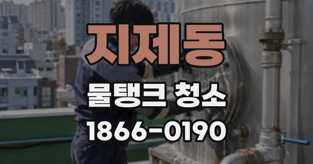 지제동 물탱크 청소
